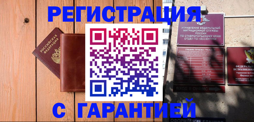 прописка от собственника в Будённовске